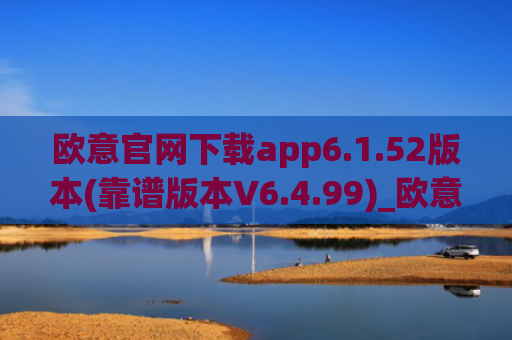 欧意官网下载app6.1.52版本(靠谱版本V6.4.99)_欧意钱包安全嘛