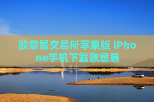 欧意易交易所苹果版 iPhone手机下载欧意易