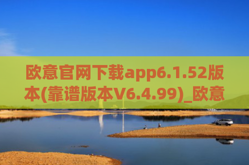 欧意官网下载app6.1.52版本(靠谱版本V6.4.99)_欧意钱包安全嘛