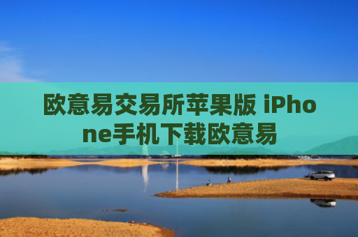欧意易交易所苹果版 iPhone手机下载欧意易