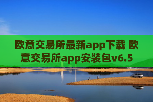 欧意交易所最新app下载 欧意交易所app安装包v6.5