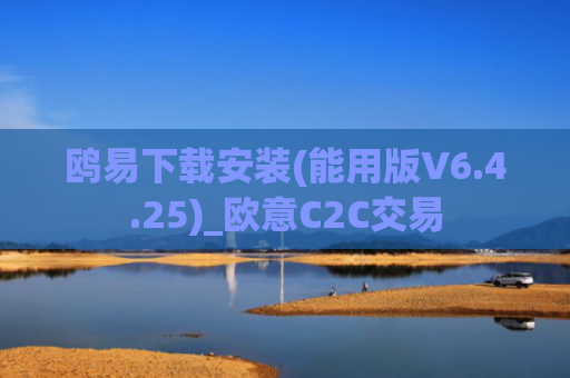 鸥易下载安装(能用版V6.4.25)_欧意C2C交易