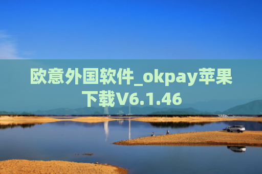 欧意外国软件_okpay苹果下载V6.1.46
