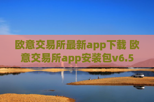 欧意交易所最新app下载 欧意交易所app安装包v6.5