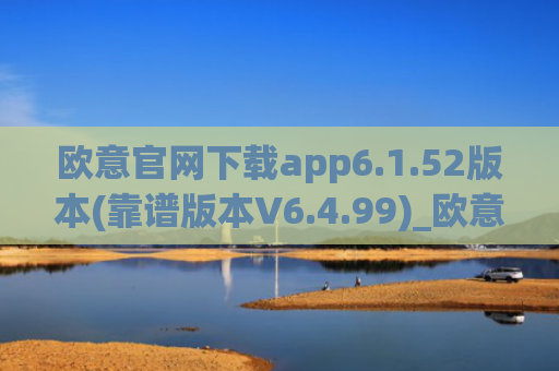 欧意官网下载app6.1.52版本(靠谱版本V6.4.99)_欧意钱包安全嘛