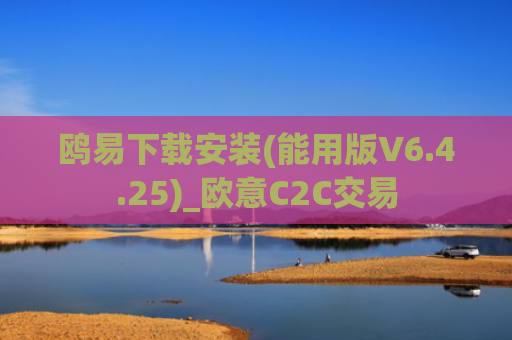 鸥易下载安装(能用版V6.4.25)_欧意C2C交易