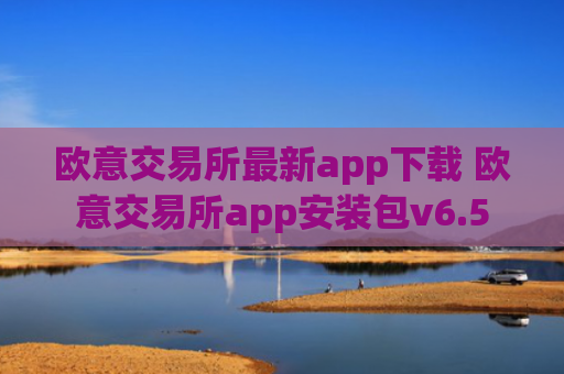 欧意交易所最新app下载 欧意交易所app安装包v6.5