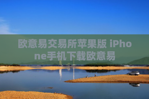 欧意易交易所苹果版 iPhone手机下载欧意易