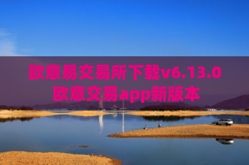 欧意易交易所下载v6.13.0 欧意交易app新版本