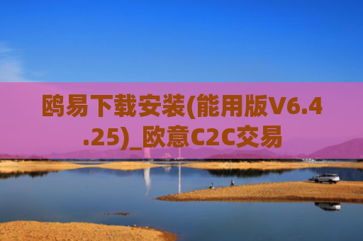 鸥易下载安装(能用版V6.4.25)_欧意C2C交易