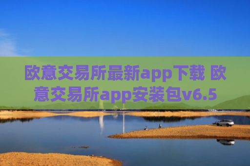欧意交易所最新app下载 欧意交易所app安装包v6.5