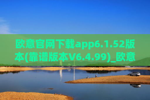 欧意官网下载app6.1.52版本(靠谱版本V6.4.99)_欧意钱包安全嘛