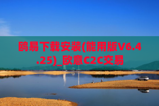 鸥易下载安装(能用版V6.4.25)_欧意C2C交易