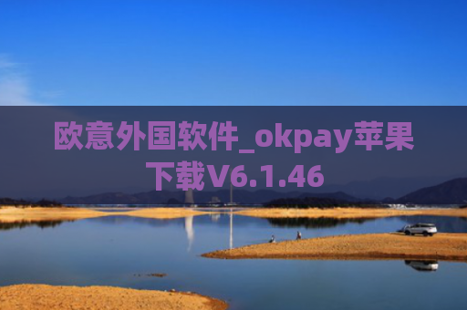欧意外国软件_okpay苹果下载V6.1.46