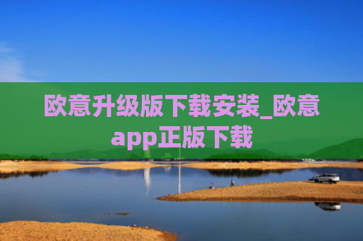 欧意升级版下载安装_欧意app正版下载