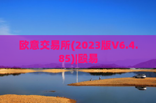 欧意交易所(2023版V6.4.85)|殴易