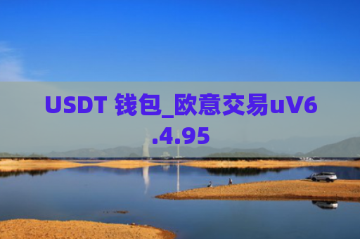 USDT 钱包_欧意交易uV6.4.95