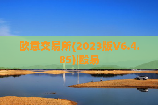 欧意交易所(2023版V6.4.85)|殴易