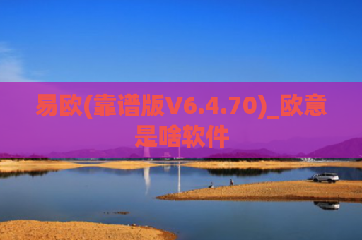 易欧(靠谱版V6.4.70)_欧意是啥软件