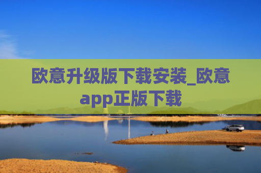 欧意升级版下载安装_欧意app正版下载