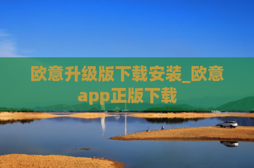 欧意升级版下载安装_欧意app正版下载