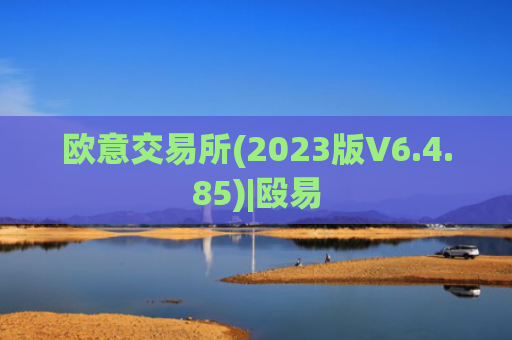 欧意交易所(2023版V6.4.85)|殴易