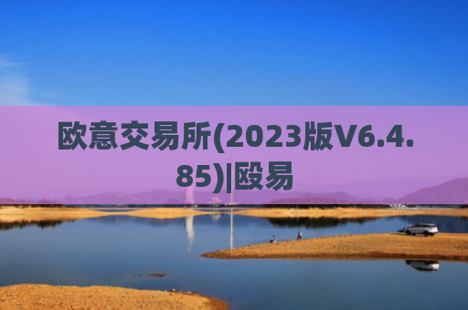 欧意交易所(2023版V6.4.85)|殴易