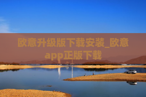 欧意升级版下载安装_欧意app正版下载