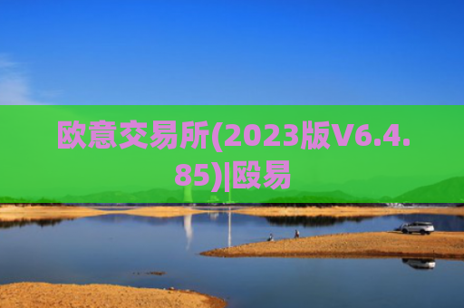 欧意交易所(2023版V6.4.85)|殴易