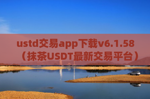 ustd交易app下载v6.1.58（抹茶USDT最新交易平台）