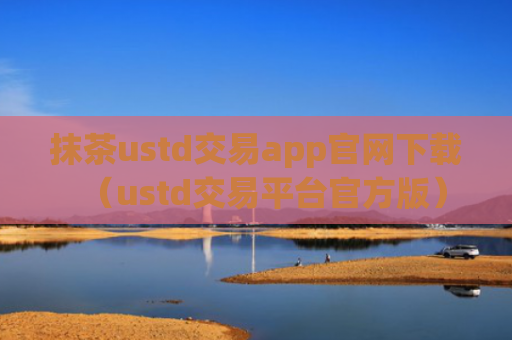 抹茶ustd交易app官网下载（ustd交易平台官方版）