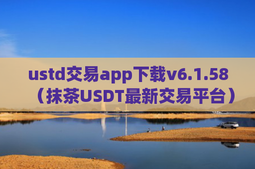 ustd交易app下载v6.1.58（抹茶USDT最新交易平台）