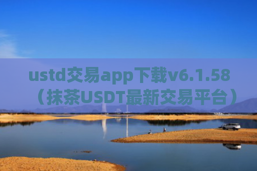 ustd交易app下载v6.1.58（抹茶USDT最新交易平台）