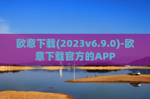 欧意下载(2023v6.9.0)-欧意下载官方的APP