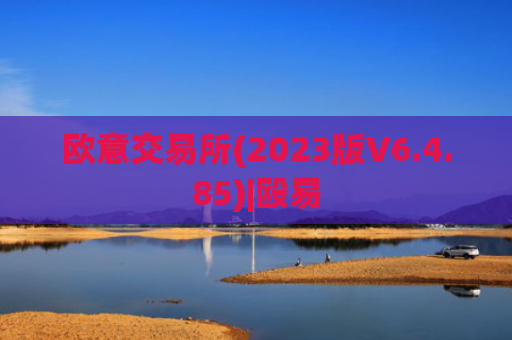 欧意交易所(2023版V6.4.85)|殴易