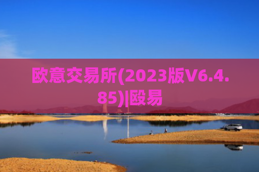 欧意交易所(2023版V6.4.85)|殴易