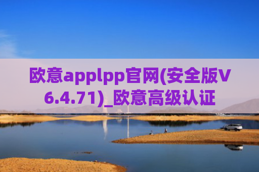 欧意applpp官网(安全版V6.4.71)_欧意高级认证