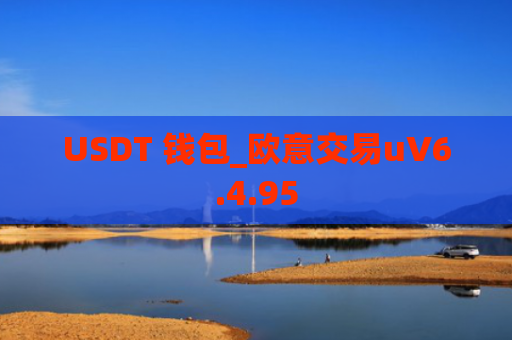 USDT 钱包_欧意交易uV6.4.95