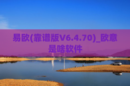 易欧(靠谱版V6.4.70)_欧意是啥软件