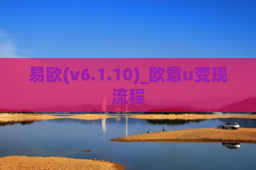 易欧(v6.1.10)_欧意u变现流程