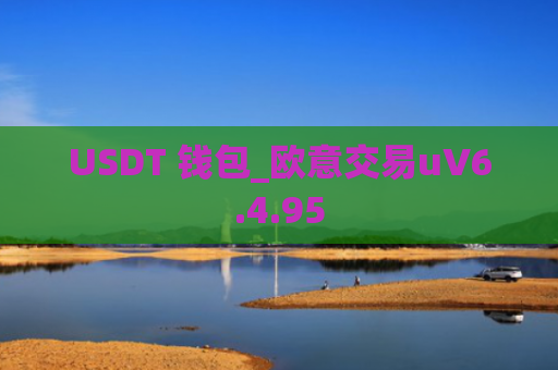USDT 钱包_欧意交易uV6.4.95