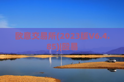 欧意交易所(2023版V6.4.85)|殴易