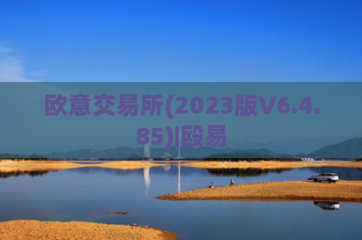 欧意交易所(2023版V6.4.85)|殴易