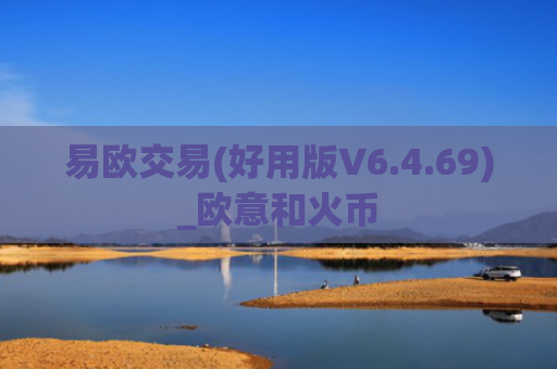 易欧交易(好用版V6.4.69)_欧意和火币