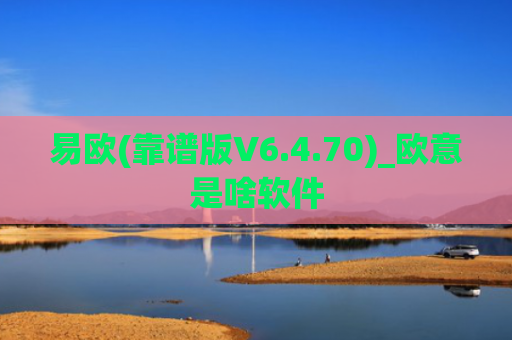 易欧(靠谱版V6.4.70)_欧意是啥软件
