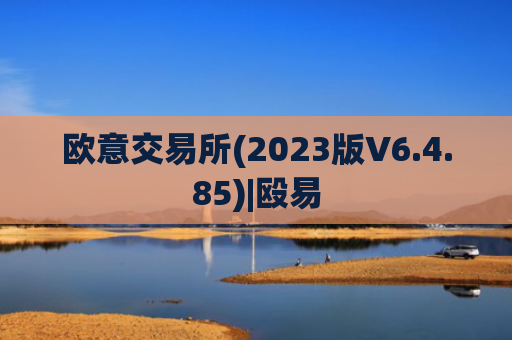 欧意交易所(2023版V6.4.85)|殴易