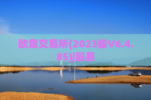 欧意交易所(2023版V6.4.85)|殴易