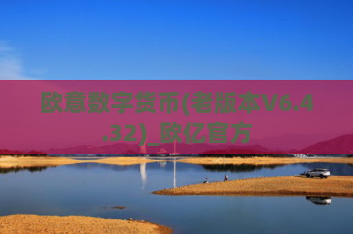 欧意数字货币(老版本V6.4.32)_欧亿官方