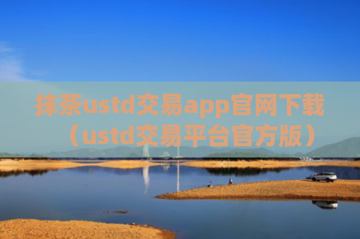 抹茶ustd交易app官网下载（ustd交易平台官方版）