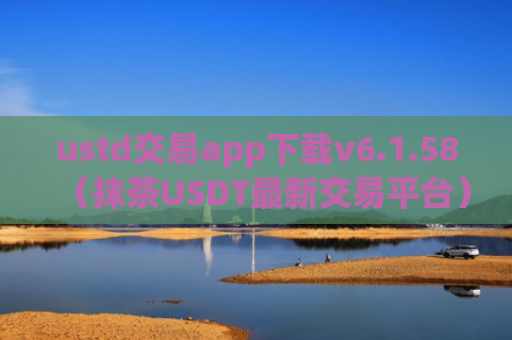 ustd交易app下载v6.1.58（抹茶USDT最新交易平台）